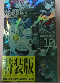 運命の巻戻士 10 アクリルスタンドつき特装版