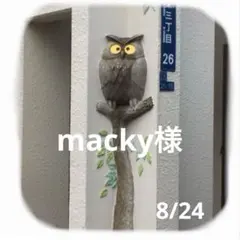 macky様