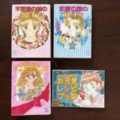 小林深雪 ティーンズハート 3冊セット＋おまけ（小学五年生付録 レシピブック）
