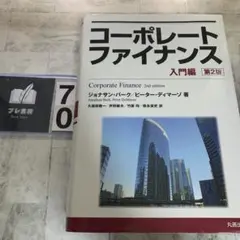 2026年最新】コーポレートファイナンス入門第2版の人気アイテム - メルカリ