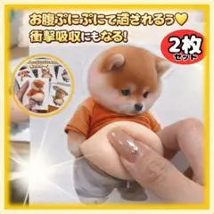 ✓ 大人気 おなか ぷにぷにシール 2枚　柴犬　癒し　衝撃吸収　ぷっくりシール
