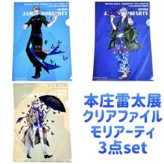 FGO 本庄雷太展 クリアファイル モリアーティ 3点 コンプリート セット