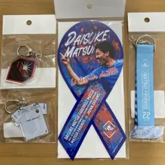 松井大輔　引退試合　4点セット　横浜FC