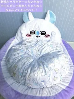 新品キャラクター☆ちいかわ☆モモンガ☆小型わんちゃんねこちゃんフェイスベッド！