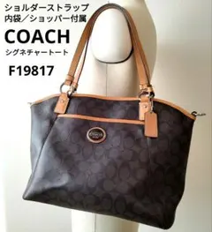 美品　COACH　2way　シグネチャー　トートバッグ　ショルダートート　肩掛け
