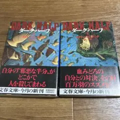 ダーク・ハーフ 上下巻セット スティーブン・キング