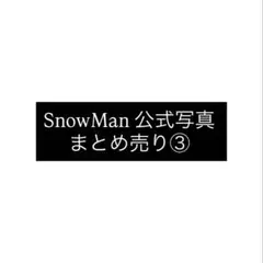 SnowMan 公式写真 まとめ売り③