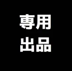 あお様専用