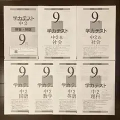 2025年度　学力テスト9月　中学2年生