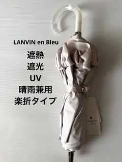LANVIN en Bleu 晴雨兼用折りたたみ傘のサムネイル