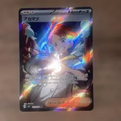 し*ん様 アカマツ SR SV7 ステラミラクル 123/102