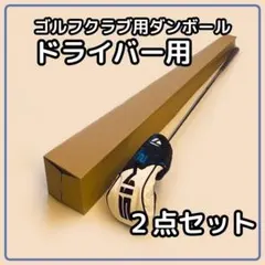 【160サイズ】 梱包資材 段ボール ドライバー用　2点セット