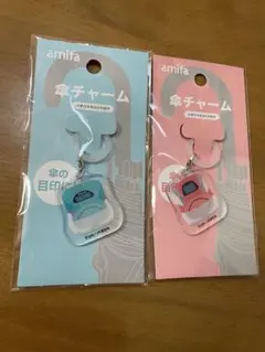 amifa 傘チャーム 2個セット