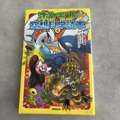 ポケモン空想科学読本 4