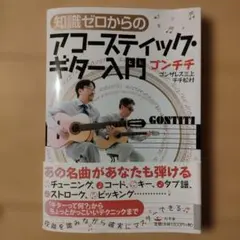 知識ゼロからのアコースティック・ギター入門