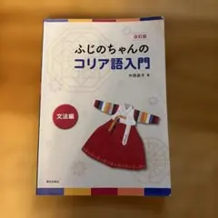 改訂版 ふじのちゃんのコリア語入門 文法編