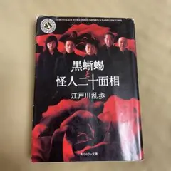 黒蜥蜴、怪人二十面相　江戸川乱歩