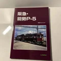 レイルロード　阪急電鉄 レイルロード 書籍在庫情報 - れーるぎゃらりーろっこう