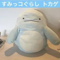 すみっコぐらし トカゲぬいぐるみ