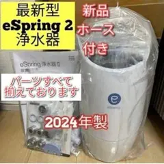 アムウェイ amway 新品ホース付き 2024年製 eSpring2 浄水器@ - メルカリ