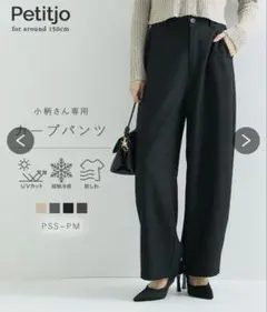 Petitjo 小柄さん専用 カーブパンツ ブラックPS