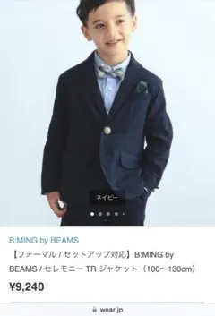 bmingbybeamsのセレモニーセットアップ。美品