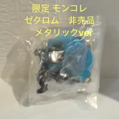 激レア　限定 モンコレ ゼクロム メタリックVer 非売品 新品未開封　ポケモン