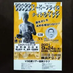 プロボクシング 世界タイトル防衛戦 サイン入りパンフレット 佐藤修