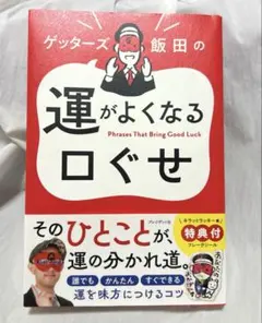 ゲッターズ飯田の運がよくなる口ぐせ
