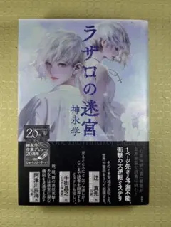 ラザロの迷宮　神永学