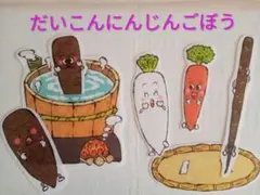 パネルシアター　だいこんにんじんごぼう