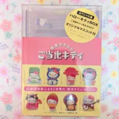 【未開封】【特希少】ハローキティ　完全カタログ　ご当地キティ　マスコット付き