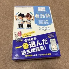 2026年最新】クエスチョン・バンク 看護師国家試験問題解説 2026の人気