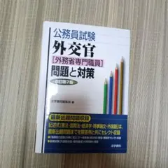2025年最新】外務省試験の人気アイテム - メルカリ