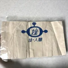 挫・人間　トートバッグ　未開封