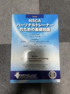 裁断済み】NSCA パーソナルトレーナーのための基礎知識 第3版 - メルカリ