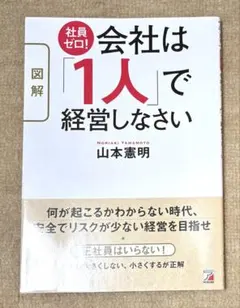 【帯付き】会社は「1人」で経営しなさい　山本憲明　ムック