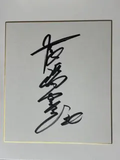 長嶋一茂　36番　サイン　直筆サイン　色紙　巨人　ジャイアンツ　読売ジャイアンツ 2026年最新】長嶋一茂 サインの人気アイテム - メルカリ