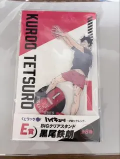 ハイキュー‼︎〜ブロックレン‼︎〜E賞BIGアクリルスタンド 黒尾鉄朗