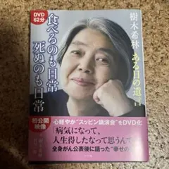 樹木希林 ある日の遺言 食べるのも日常 死ぬのも日常 DVD付