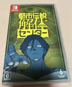 都市伝説解体センター Nintendo Switch