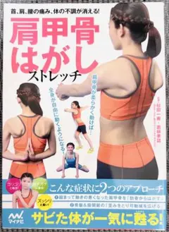 肩甲骨はがしストレッチ 首、肩、腰の痛み、体の不調が消える!