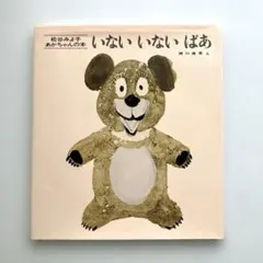 いないいないばあ 松谷みよ子 絵本