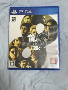 【PS4】龍が如く8