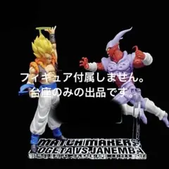 専用台座　ドラゴンボールZ マッチメーカーズ ゴジータ VS ジャネンバ セット