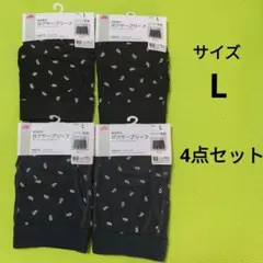 トップバリュ　ボクサーブリーフ Lサイズ クロ　コイアオ　 4点セット