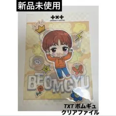 【新品未使用】TXT フラットガシャポン クリアファイル ボムギュ