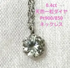 【未使用・鑑定書付】Pt900/850•天然ダイヤモンド0.4ct•ネックレス