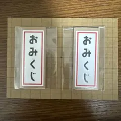 ストグラフェス　ここなみくじ　2個