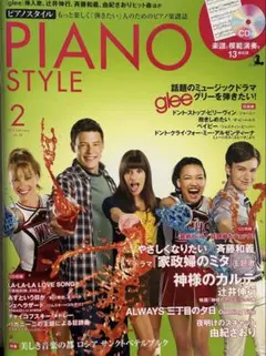 PIANO STYLE ピアノスタイル 2012年2月号glee特集 付録CD付
